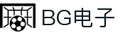 BG电子(中国大陆)官方网站