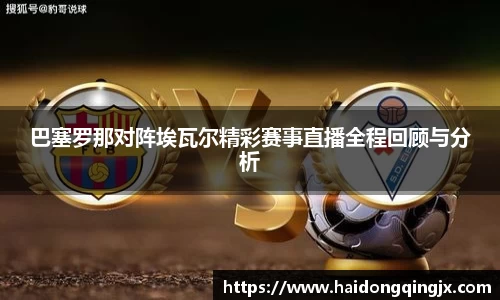 巴塞罗那对阵埃瓦尔精彩赛事直播全程回顾与分析