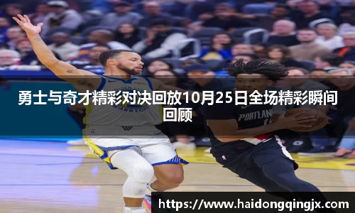 勇士与奇才精彩对决回放10月25日全场精彩瞬间回顾