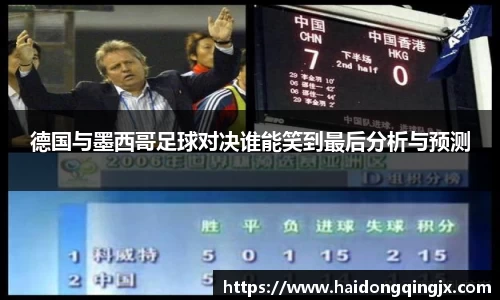 德国与墨西哥足球对决谁能笑到最后分析与预测