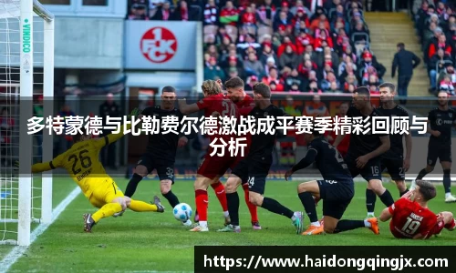 多特蒙德与比勒费尔德激战成平赛季精彩回顾与分析