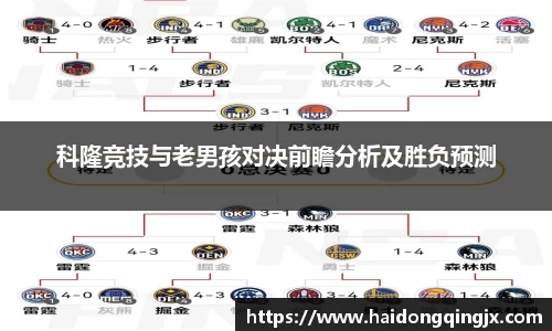 科隆竞技与老男孩对决前瞻分析及胜负预测