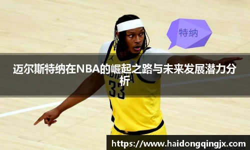 迈尔斯特纳在NBA的崛起之路与未来发展潜力分析
