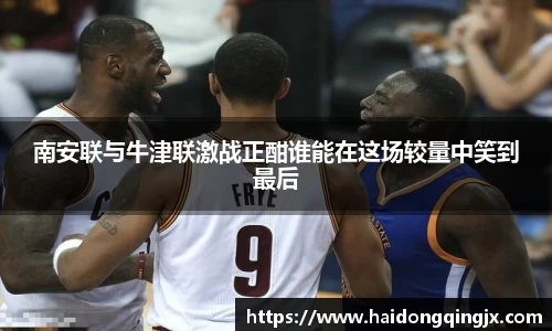南安联与牛津联激战正酣谁能在这场较量中笑到最后