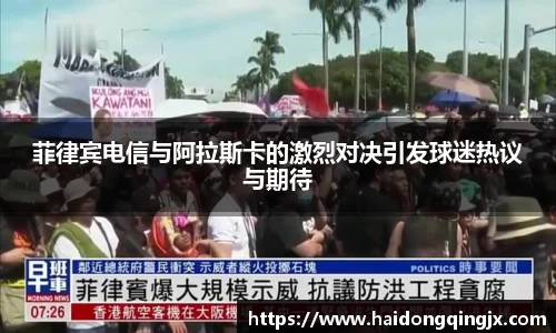 菲律宾电信与阿拉斯卡的激烈对决引发球迷热议与期待