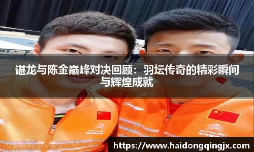 谌龙与陈金巅峰对决回顾：羽坛传奇的精彩瞬间与辉煌成就