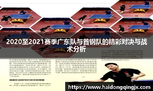 2020至2021赛季广东队与首钢队的精彩对决与战术分析