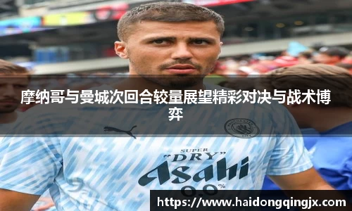 摩纳哥与曼城次回合较量展望精彩对决与战术博弈
